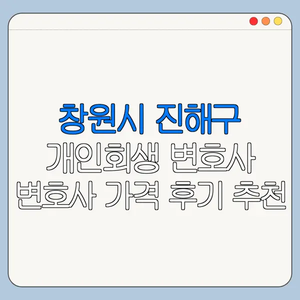 창원시 진해구 개인회생 변호사 변호사 가격 후기 추천