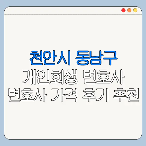 천안시 동남구 개인회생 변호사 변호사 가격 후기 추천