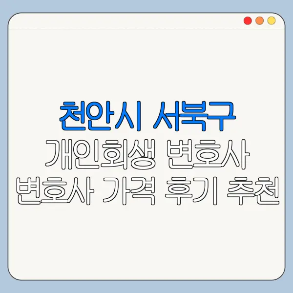 천안시 서북구 개인회생 변호사 변호사 가격 후기 추천