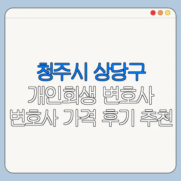 청주시 상당구 개인회생 변호사 변호사 가격 후기 추천