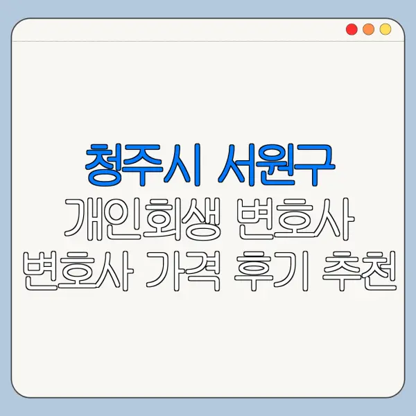 청주시 서원구 개인회생 변호사 변호사 가격 후기 추천