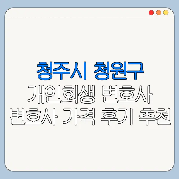 청주시 청원구 개인회생 변호사 변호사 가격 후기 추천