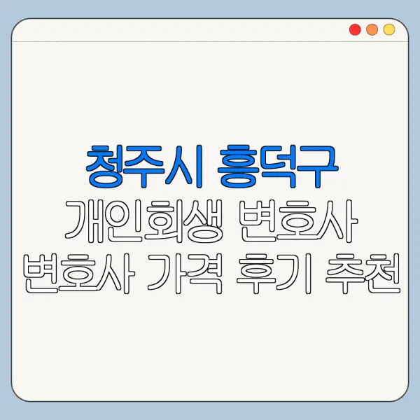 청주시 흥덕구 개인회생 변호사 변호사 가격 후기 추천