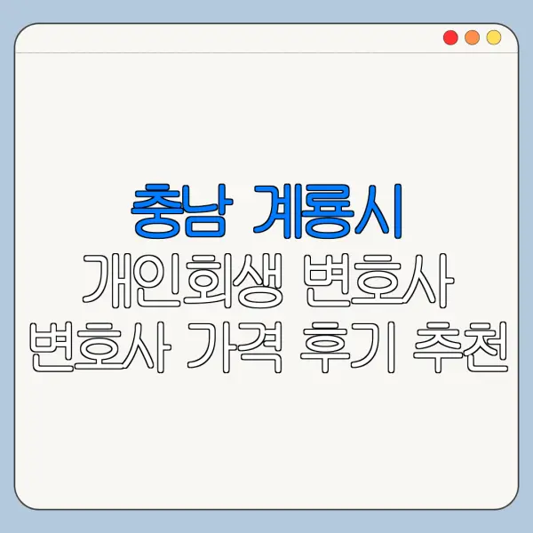 충남 계룡시 개인회생 변호사 변호사 가격 후기 추천