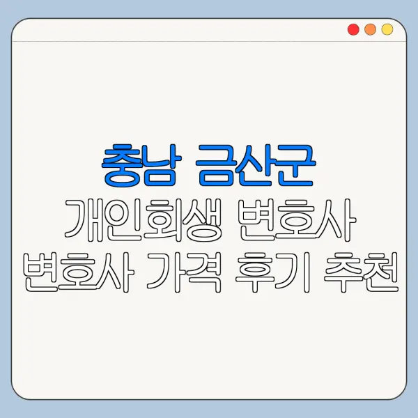 충남 금산군 개인회생 변호사 변호사 가격 후기 추천