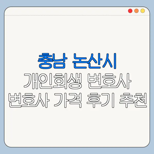 충남 논산시 개인회생 변호사 변호사 가격 후기 추천