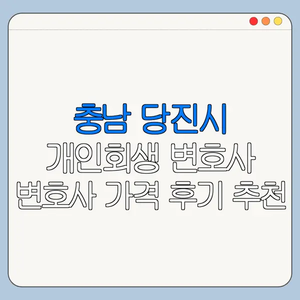 충남 당진시 개인회생 변호사 변호사 가격 후기 추천
