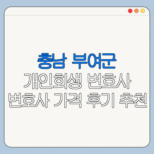 충남 부여군 개인회생 변호사 변호사 가격 후기 추천