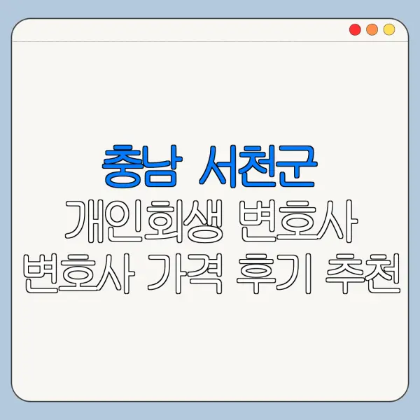 충남 서천군 개인회생 변호사 변호사 가격 후기 추천