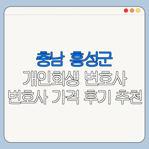 충남 홍성군 개인회생 변호사 변호사 가격 후기 추천