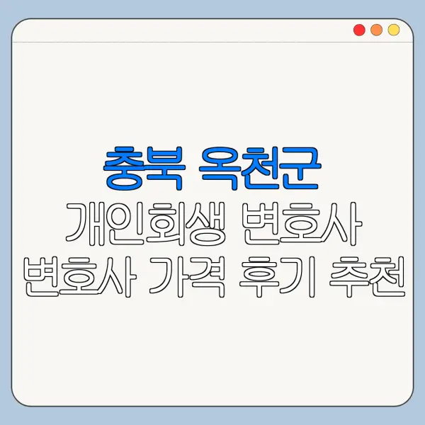 충북 옥천군 개인회생 변호사 변호사 가격 후기 추천