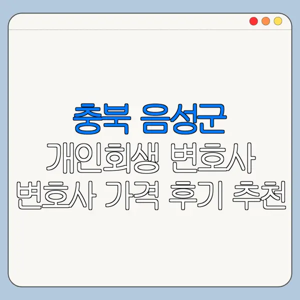 충북 음성군 개인회생 변호사 변호사 가격 후기 추천