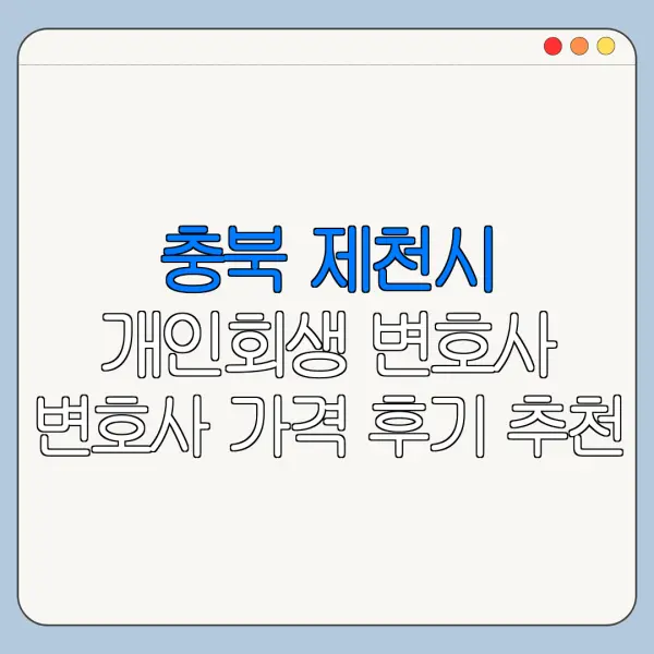 충북 제천시 개인회생 변호사 변호사 가격 후기 추천