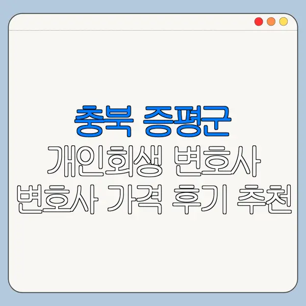 충북 증평군 개인회생 변호사 변호사 가격 후기 추천