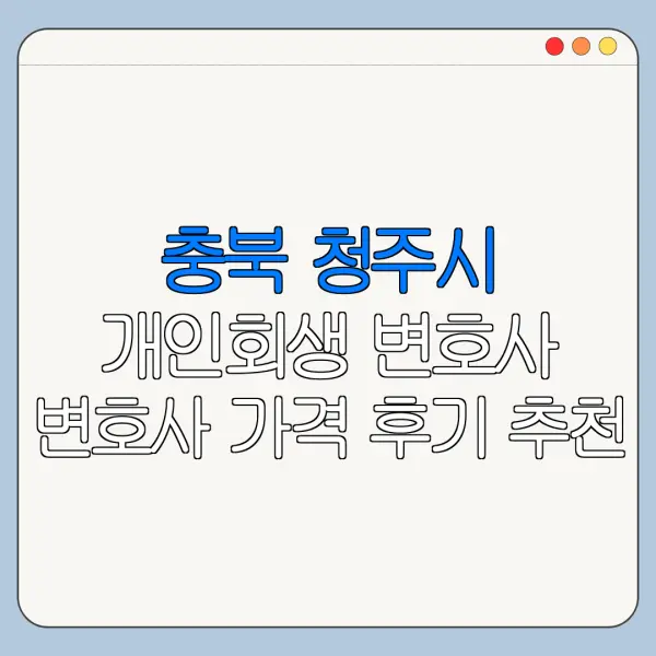 충북 청주시 개인회생 변호사 변호사 가격 후기 추천