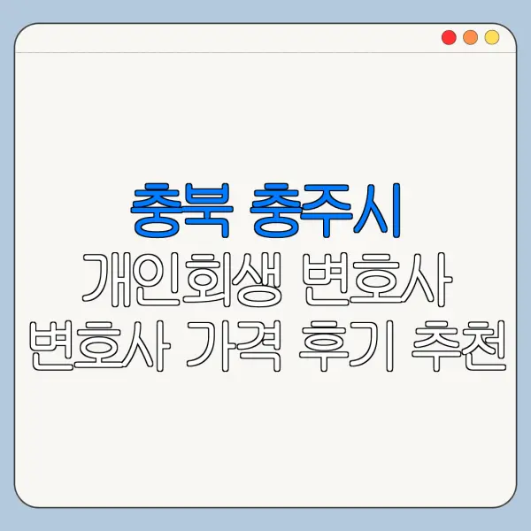 충북 충주시 개인회생 변호사 변호사 가격 후기 추천