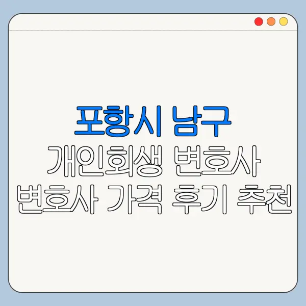 포항시 남구 개인회생 변호사 변호사 가격 후기 추천