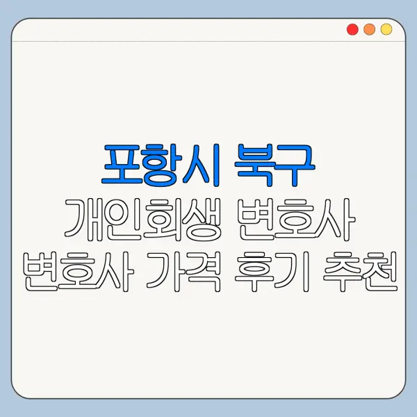 포항시 북구 개인회생 변호사 변호사 가격 후기 추천