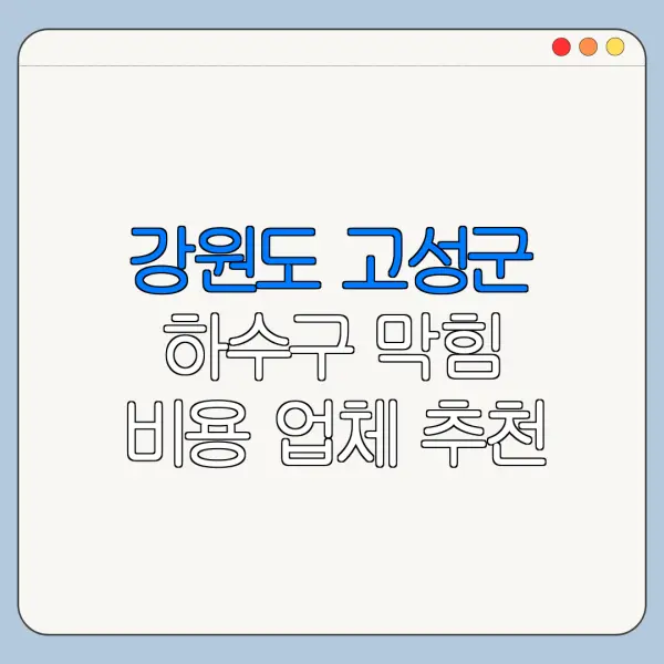 강원도 고성군 하수구 막힘 비용 업체 추천