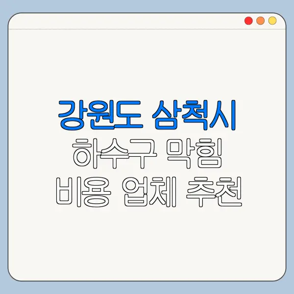 강원도 삼척시 하수구 막힘 비용 업체 추천