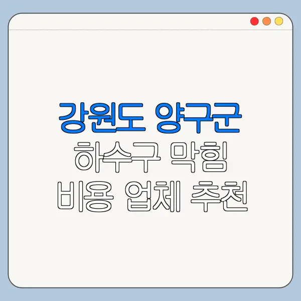 강원도 양구군 하수구 막힘 비용 업체 추천