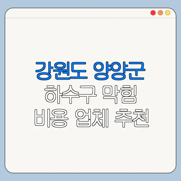 강원도 양양군 하수구 막힘 비용 업체 추천
