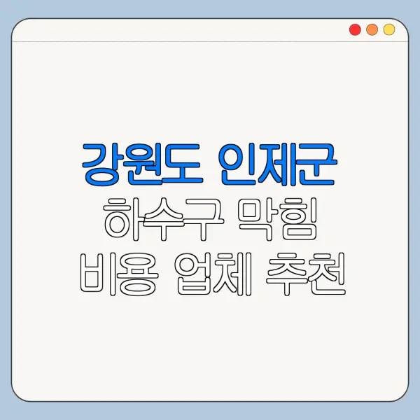 강원도 인제군 하수구 막힘 비용 업체 추천
