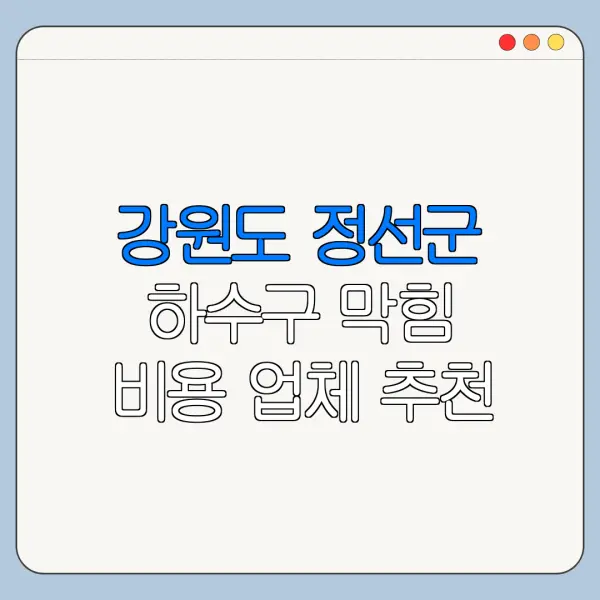 강원도 정선군 하수구 막힘 비용 업체 추천