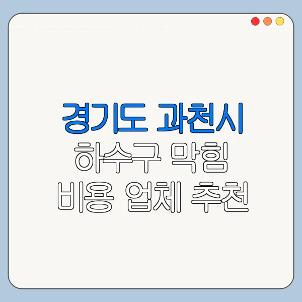 경기도 과천시 하수구 막힘 비용 업체 추천