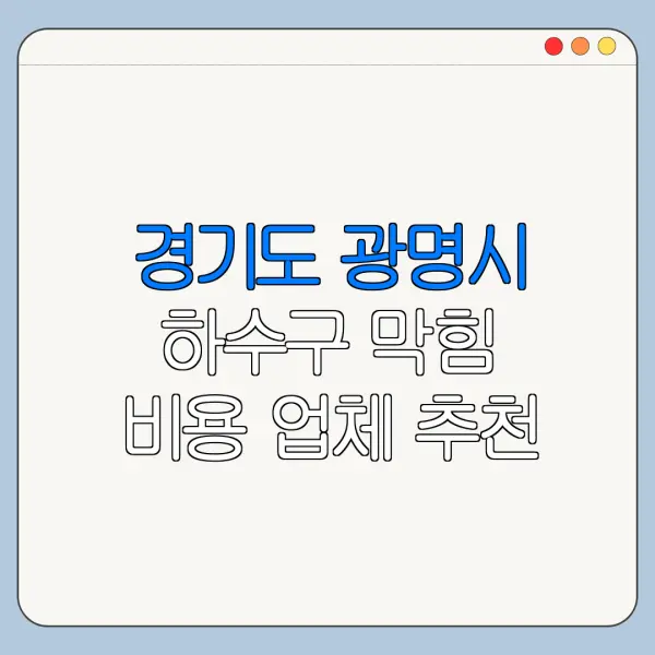 경기도 광명시 하수구 막힘 비용 업체 추천
