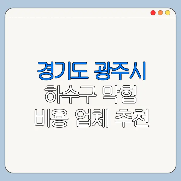 경기도 광주시 하수구 막힘 비용 업체 추천