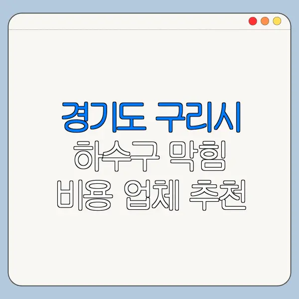 경기도 구리시 하수구 막힘 비용 업체 추천