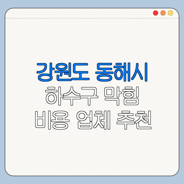 강원도 동해시 하수구 막힘 비용 업체 추천