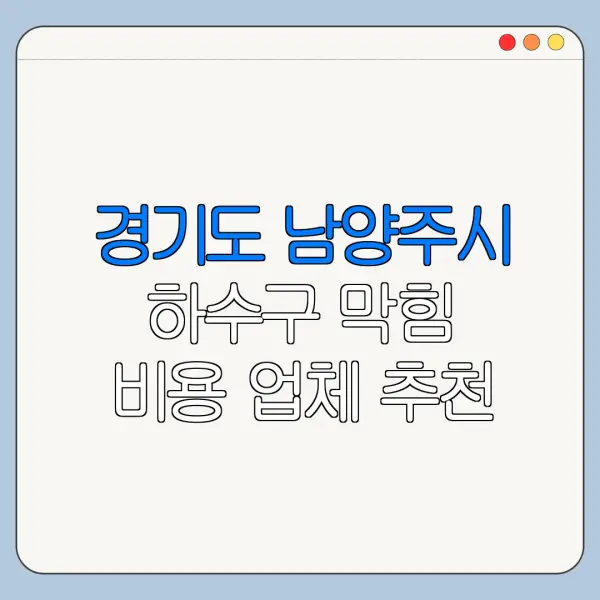 경기도 남양주시 하수구 막힘 비용 업체 추천