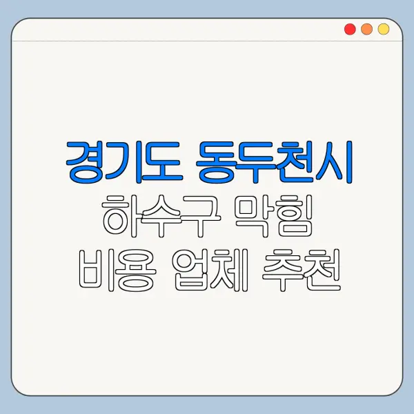 경기도 동두천시 하수구 막힘 비용 업체 추천