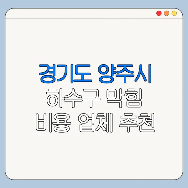 경기도 양주시 하수구 막힘 비용 업체 추천