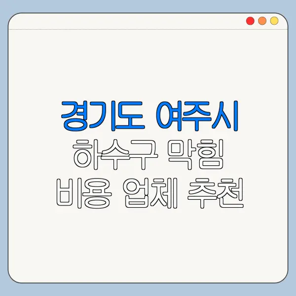 경기도 여주시 하수구 막힘 비용 업체 추천
