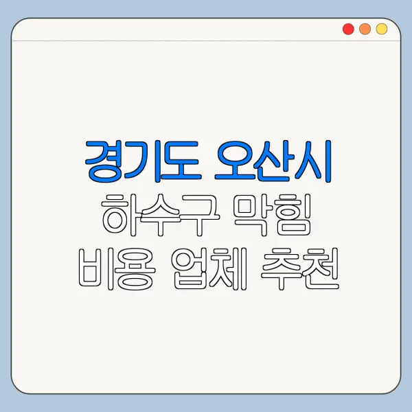 경기도 오산시 하수구 막힘 비용 업체 추천