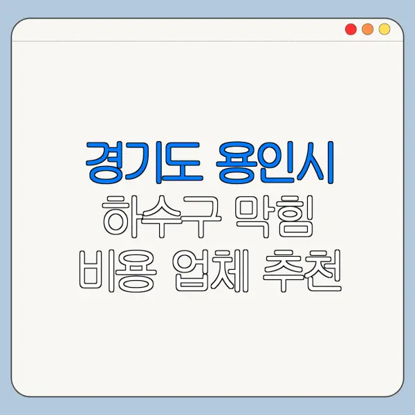 경기도 용인시 하수구 막힘 비용 업체 추천