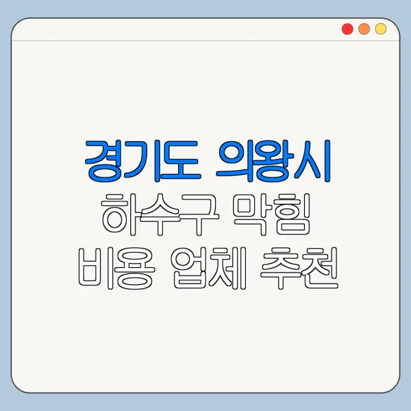 경기도 의왕시 하수구 막힘 비용 업체 추천