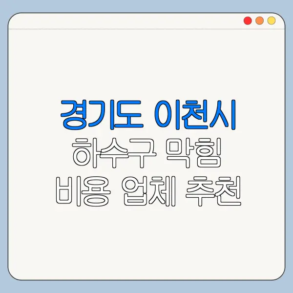 경기도 이천시 하수구 막힘 비용 업체 추천