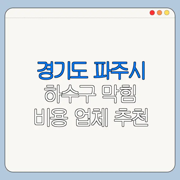 경기도 파주시 하수구 막힘 비용 업체 추천