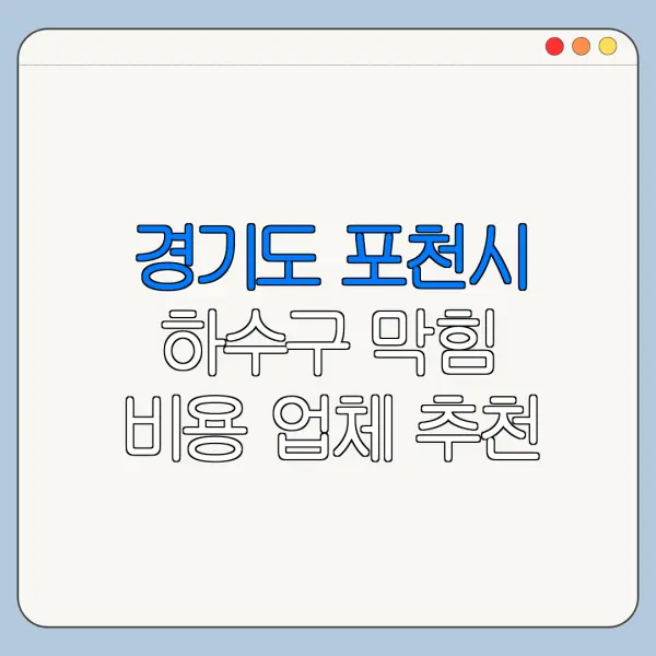 경기도 포천시 하수구 막힘 비용 업체 추천