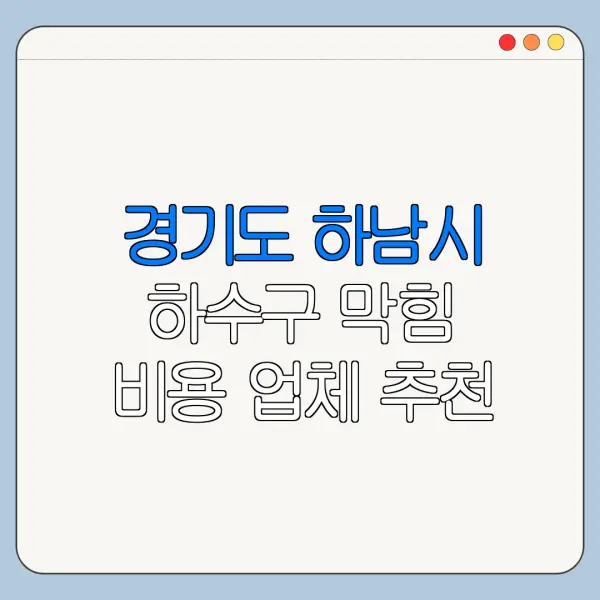 경기도 하남시 하수구 막힘 비용 업체 추천