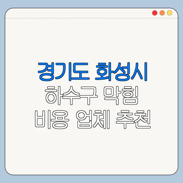 경기도 화성시 하수구 막힘 비용 업체 추천