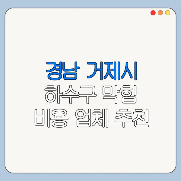 경남 거제시 하수구 막힘 비용 업체 추천