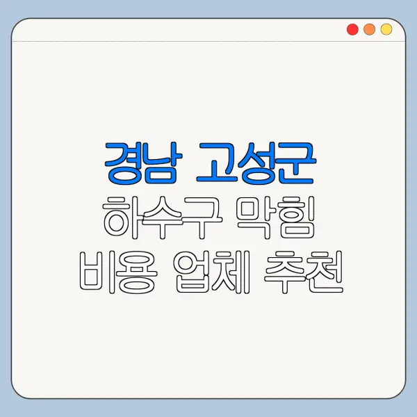경남 고성군 하수구 막힘 비용 업체 추천