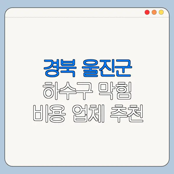 경북 울진군 하수구 막힘 비용 업체 추천