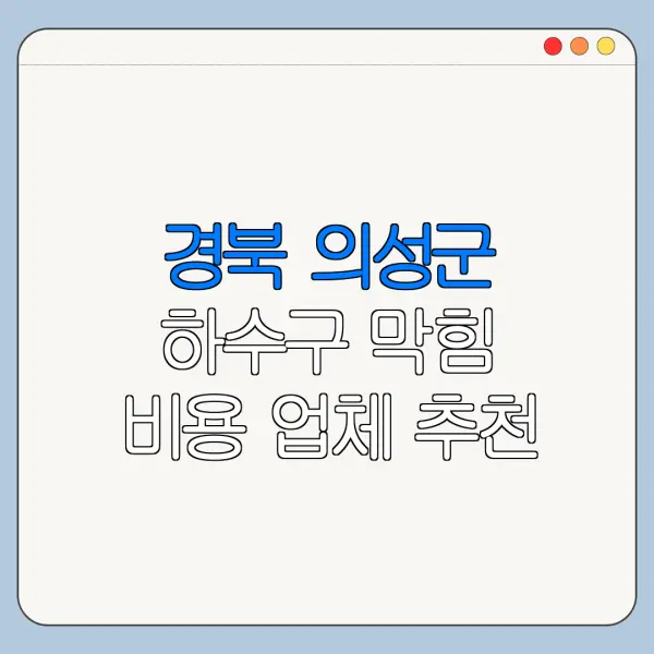경북 의성군 하수구 막힘 비용 업체 추천