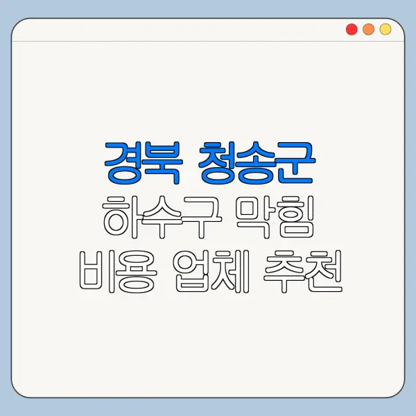 경북 청송군 하수구 막힘 비용 업체 추천